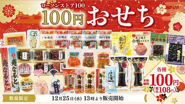 画像1: 【レポ】年末の飲み会もお正月も!ローソンストア100『100円おせち』に決まり!