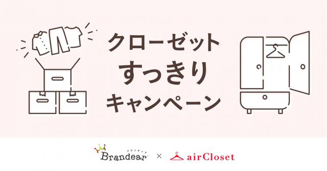 画像1: 『airCloset』と『ブランディア』がコラボ!自宅の「クローゼットすっきりキャンペーン」開催中!
