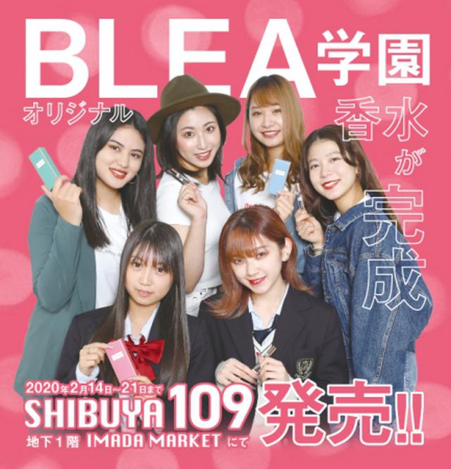 画像1: BLEA生が"自分が付けたい香水"を、自分達で開発!
