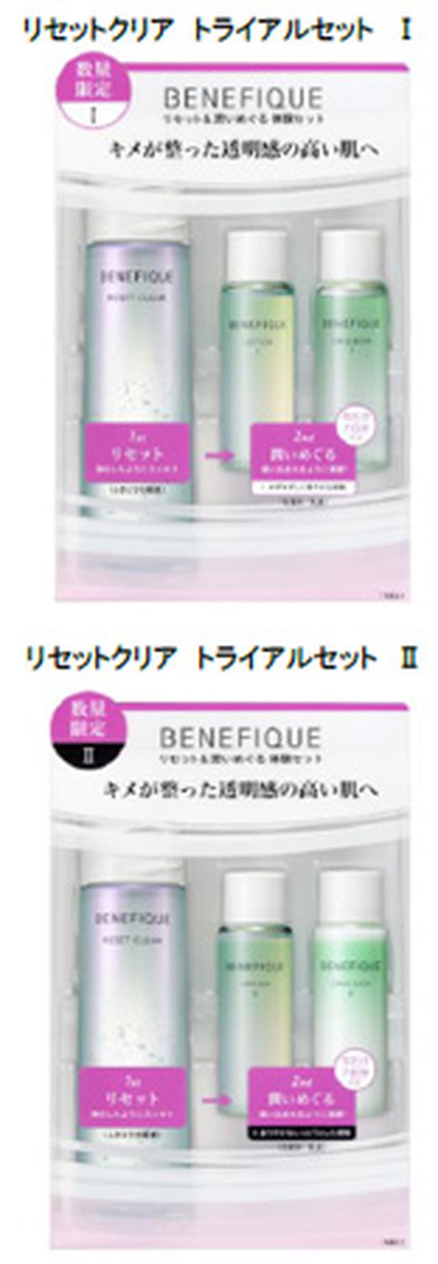 画像1: ベネフィーク リセットクリア トライアルセット Ⅰ・Ⅱ【数量限定品】