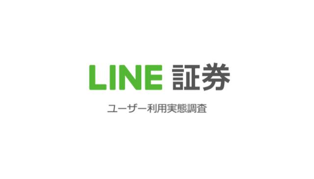 画像1: スマホ投資サービス「LINE証券」、ユーザー利用実態調査を実施「LINE上で簡単に始められる」が利用理由トップに