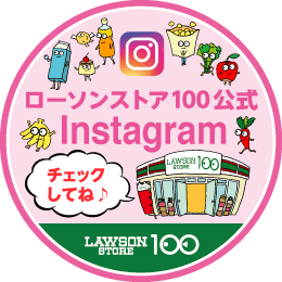 画像: ローソンストア100~生鮮・100円・くらし支えるストア~