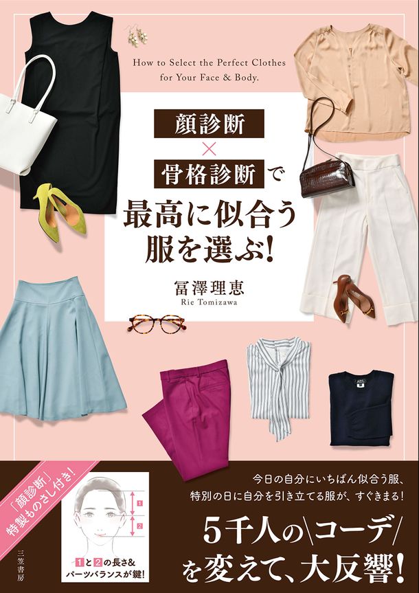 画像: センス不要!顔診断4つのタイプで 自分に似合う服がわかる本