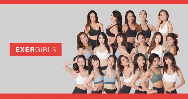 画像: 日本発の“グローバル・フィットネス・アイコン”がデビュー!「EXERGiRLS(エクサガールズ)」