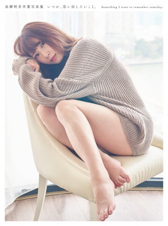 画像: 《高柳明音コメント》 「脚フェチさんにオススメの表紙です！（笑） ニットをぶかぶかに着るの、女の子ならきっと好きですよね」