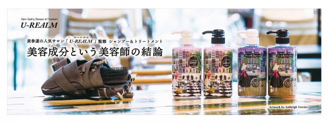 画像1: 表参道の人気ヘアサロンU-REALM ×美のカリスマ明日花キララ「U-REALM Shampoo&Treatment」