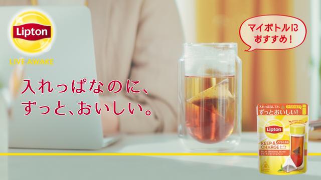 画像2: 【新社会人応援企画!】マイボトルに長時間入れたままでも渋くならずずっとおいしい! オフィスにもぴったりな紅茶「リプトン キープ&チャージ」とタンブラーの限定キットを発売