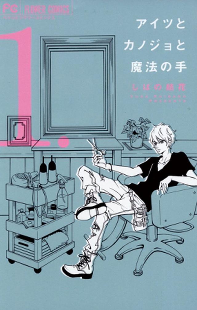 画像: ©しばの結花/小学館 comic.k-manga.jp