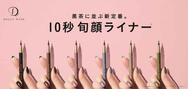 画像1: 10秒旬顔ライナー『MY BEST LINER』新発売!