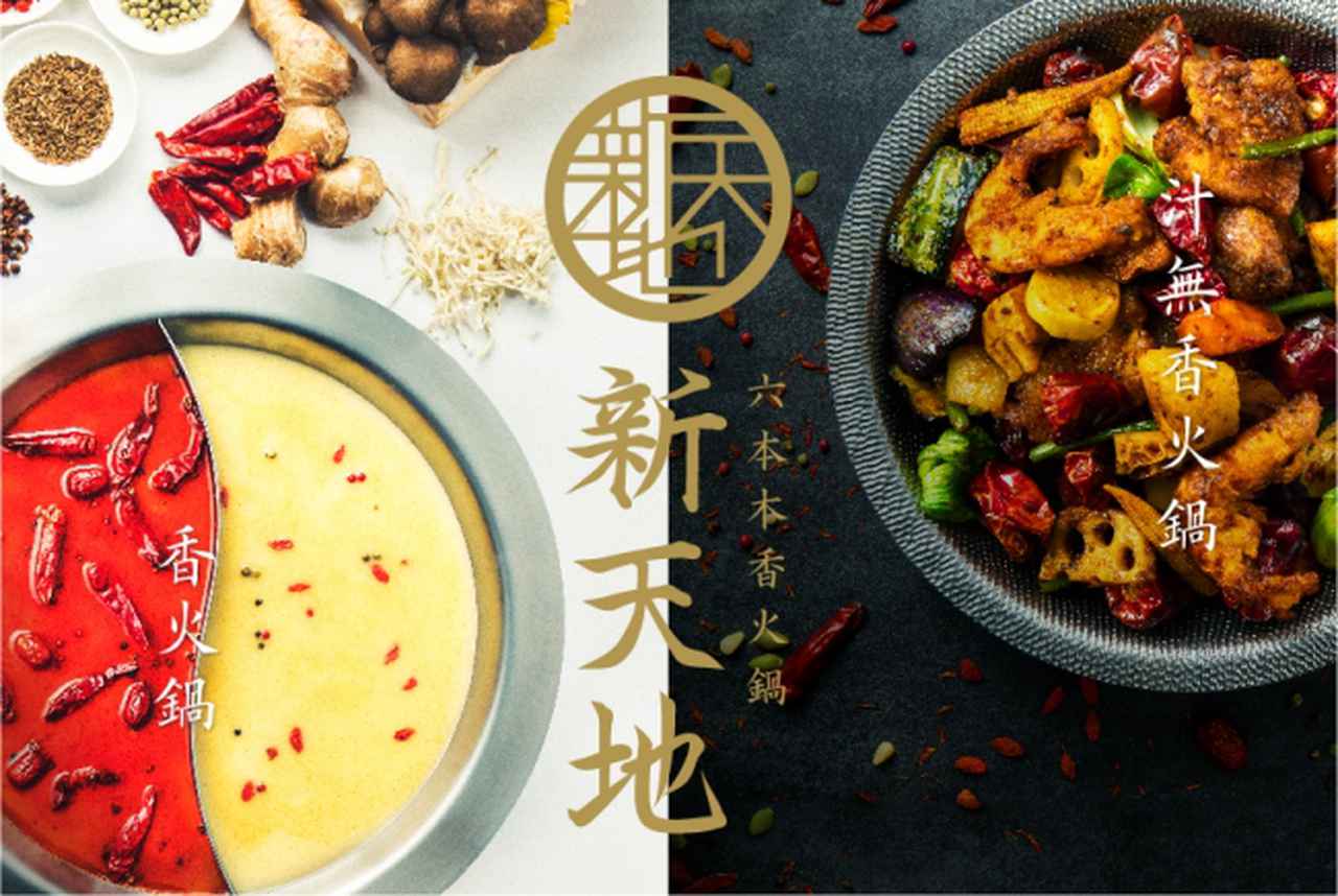 画像: 美容と健康、そして免疫力アップ!野菜・きのこ・お肉をたっぷり食べたいひとが集う…火鍋の「新天地」が新メニュー「汁無香火鍋」を引っさげ移転リニューアル!