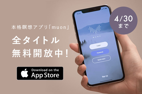 画像: いつでもどこでも、スマホひとつで瞑想できる瞑想専用アプリ「muon」