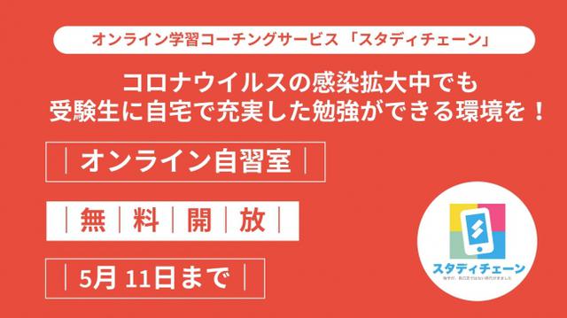 画像1: 【オンライン自習室を無償提供】コロナウイルス感染拡大に伴う臨時休校をうけ、休校中の受験生のためにオンライン自習室を1ヶ月間無料開放