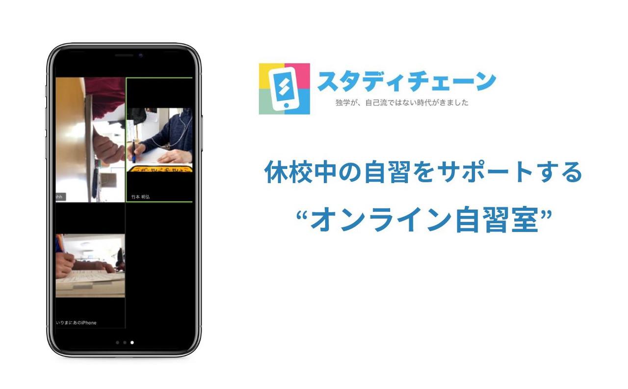 画像: オンライン自習室を一ヶ月間無料開放! | スタディチェーン|受験生のためのオンライン学習コーチングサービス