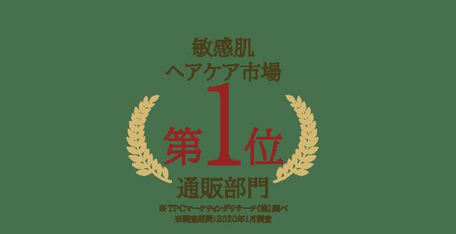 画像1: ヘアケアブランド 『マイナチュレ』が”敏感肌ヘアケア市場(通販部門)”にて2019年度売上シェア1位を獲得