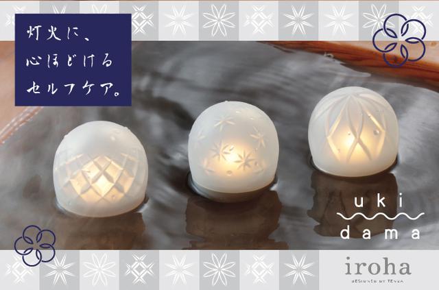 画像1: 湯船に浮かべながら光と振動が楽しめる irohaのバスタイム用ケアアイテム「ukidama」誕生