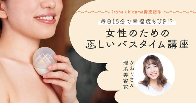 画像: <毎日15分で幸福度もUP!? 女性のための正しいバスタイム講座♡> iroha-contents.com