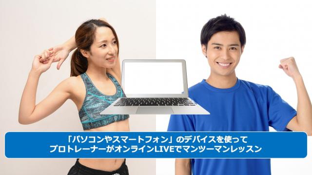 画像1: Stay Homeでトレーニング!自宅でパーソナルトレーニングできる新サービス「MY TRAINERSオンライン」開始