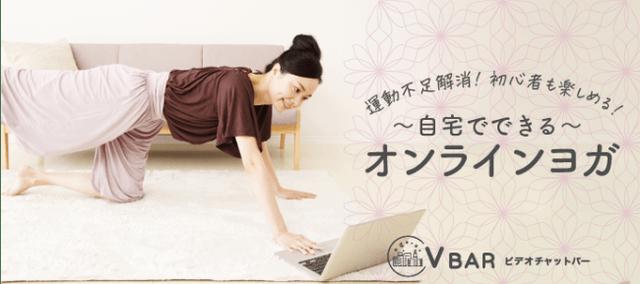 画像: 過去開催「オンラインヨガ教室 @ V BAR」
