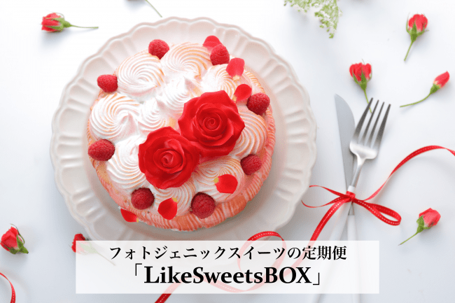 画像1: おうち時間を楽しくするフォトジェニックスイーツの定期便「LikeSweetsBOX」