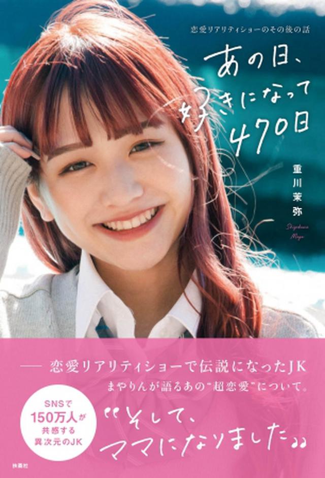 画像3: AbemaTVの超人気恋愛リアリティショーに出演、自身の妊娠についても発表し話題の“まやりん”こと重川茉弥がエッセイ本を発売