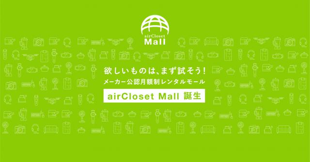 画像1: 月額制レンタルサービス『airCloset Mall』で、欲しいモノはまず試そう!