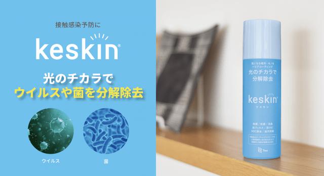 画像1: 「接触感染」予防に!光のチカラで、ウイルスや菌を99.9%分解除去。接触抗菌スプレー「keskin(ケスキン)」
