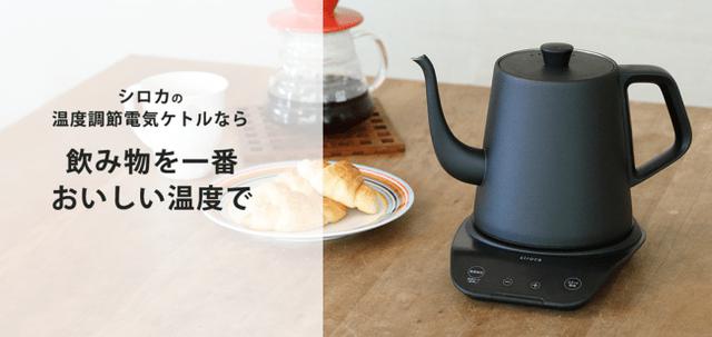 画像: 最適な温度で飲み物をおいしく飲むことのできる「シロカの温度調節電気ケトル」