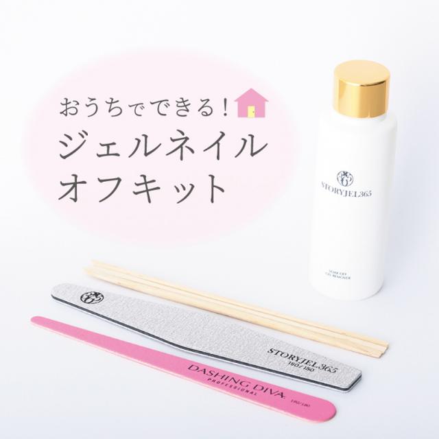 画像: ■ジェルネイルオフキット 1,650円(税込)