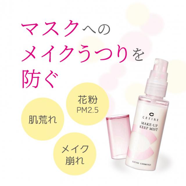 画像: ■メイクアップキープミスト 3,080円(税込)