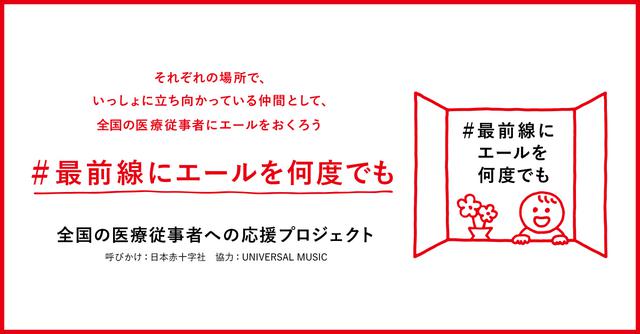 画像: 全国の医療従事者への応援プロジェクト「#最前線にエールを何度でも」｜日本赤十字社
