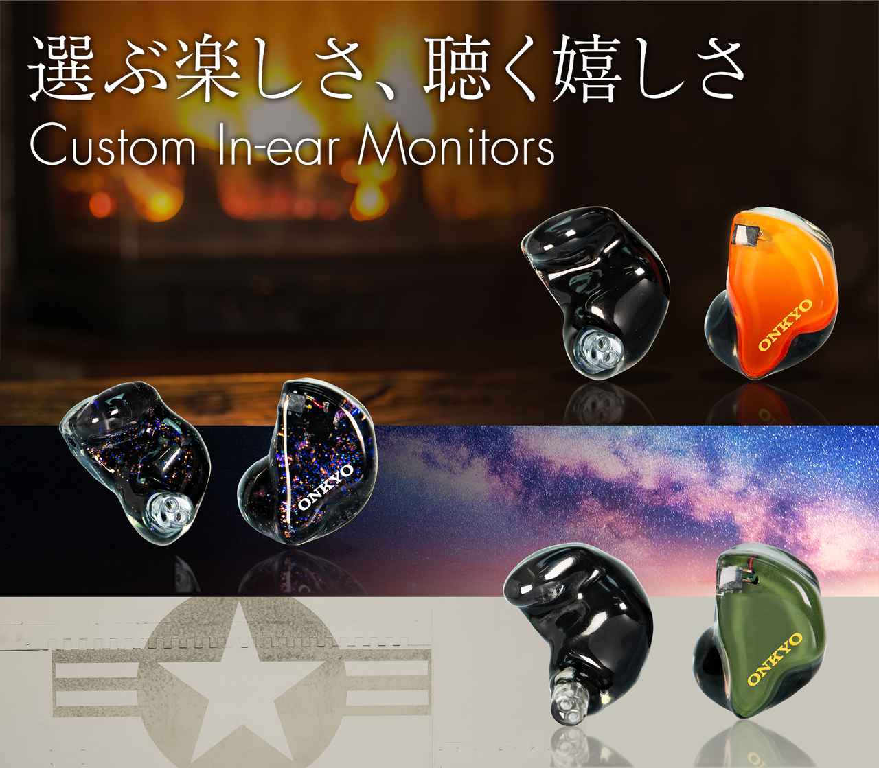 画像: ONKYO　カスタムインイヤーモニター｜オンキヨー株式会社