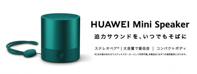 画像2: 【おうち時間を快適に】コンパクトボディでも大音量で重低音を実現したステレオペアリング対応のワイヤレススピーカー『HUAWEI Mini Speaker』