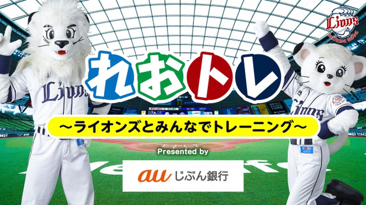 画像1: 総勢12人の選手がそれぞれ自宅でできるトレーニングを実践「れおトレ~ライオンズとみんなでトレーニング~」