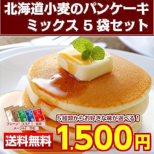 画像: 5種類から選べる北海道小麦のパンケーキミックス5袋セット