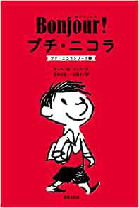 画像: Bonjour! プチ・ニコラ (プチ・ニコラシリーズ1) | ゴシニ, サンペ, 曾根元吉, 一羽昌子 |本 | 通販 | Amazon