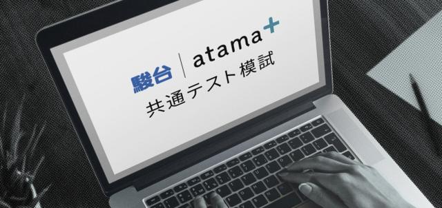 画像: 業界初となるオンラインでの「駿台atama+共通テスト模試」を共同開催