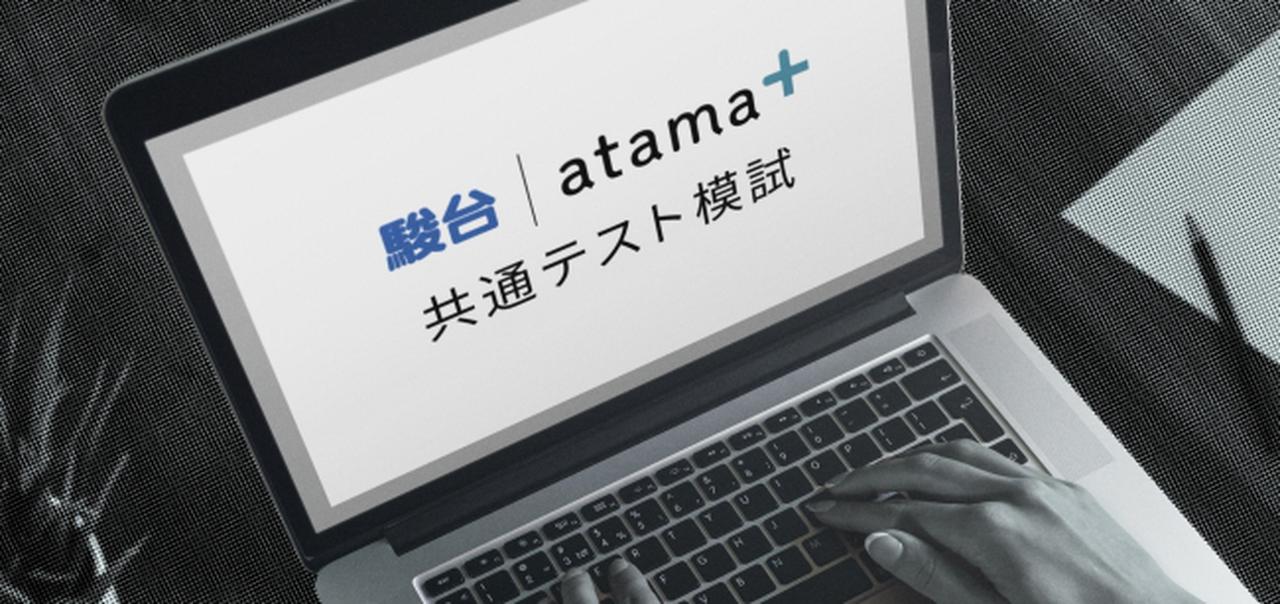 画像: 業界初となるオンラインでの「駿台atama+共通テスト模試」を共同開催
