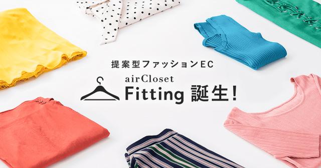 画像1: スタイリストが選んだ"似合うお洋服"が、自宅に届いて自由に試着できる『airCloset Fitting』
