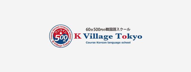 画像: K Village Tokyo 韓国語レッスン