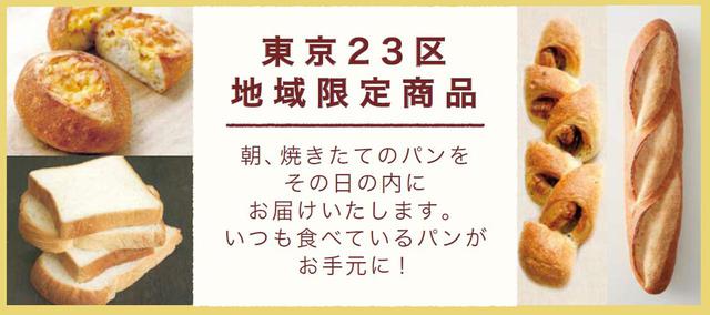 画像: 職人が焼き上げたパンをその日のうちにお届けする「当日焼きたて便」が東京23区限定でスタート!