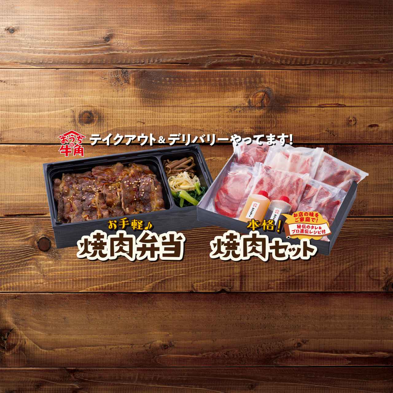 画像: おうちde牛角♪ テイクアウト＆デリバリーはじめました！