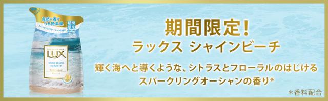 画像1: 「ラックス ボディソープ シャインビーチ」が期間限定で発売