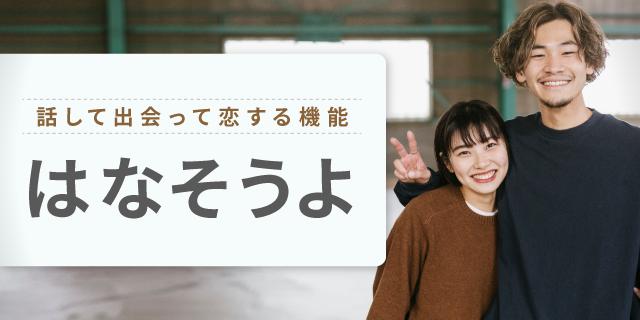 画像: 会話から始まる出会いの場をオンラインで提供!「はなそうよ」正式リリース