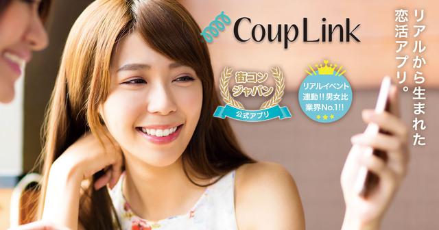 画像: CoupLink【カップリンク】リアルから生まれた恋活アプリ