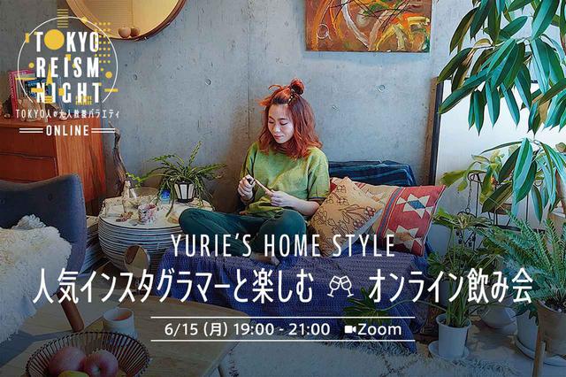 画像1: 人気インスタグラマーと楽しむオンライン飲み会!