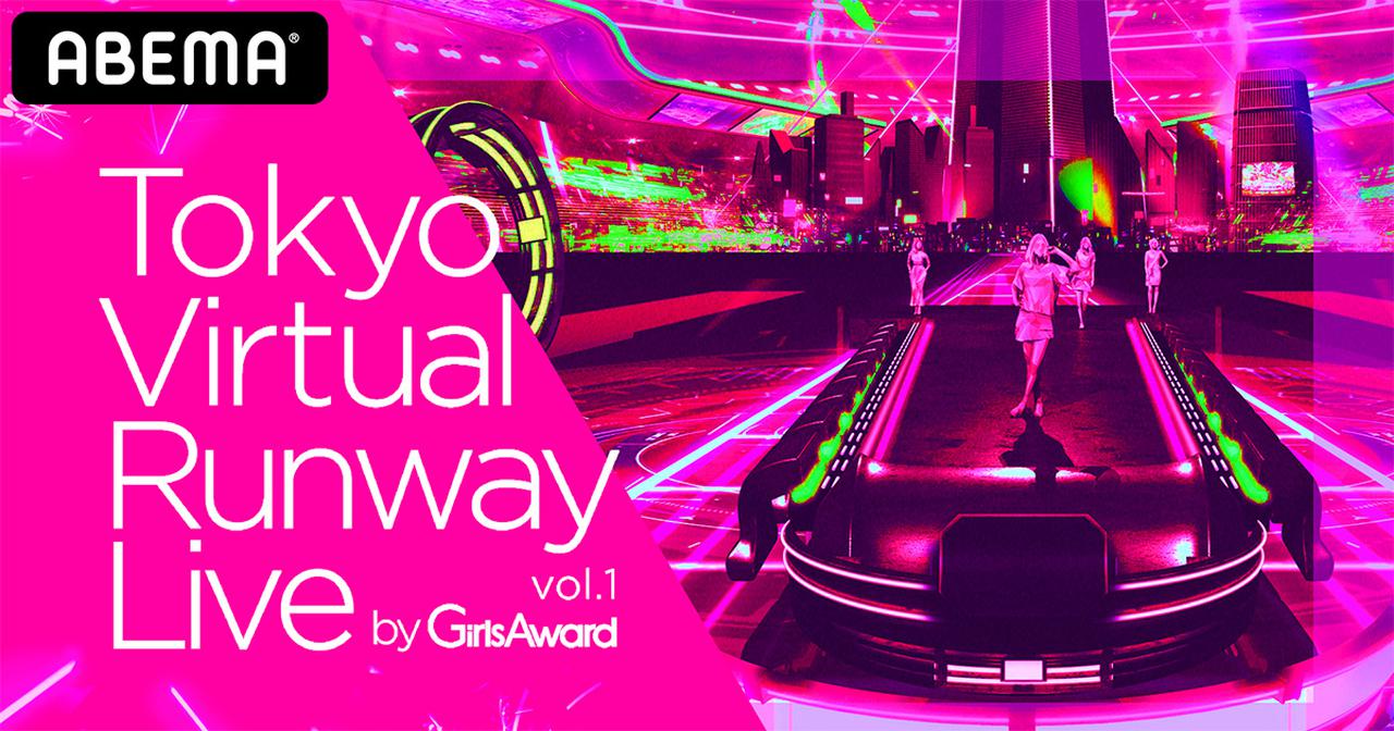 画像: Tokyo Virtual Runway Live by GirlsAward