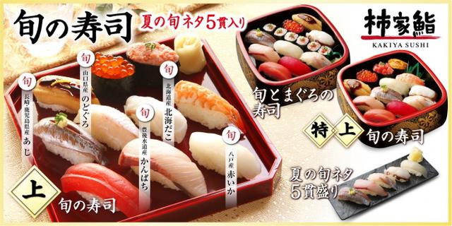 画像1: おうち時間を華やかに!柿家鮨の『旬の寿司 夏』新発売!