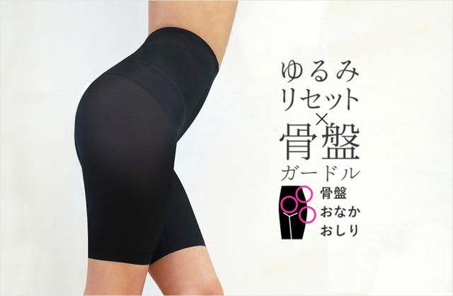 画像1: その下半身太り、骨盤のゆがみが原因かも…?『ゆるみリセット!骨盤ガードル』新発売