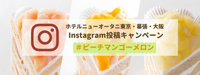 画像1: 宿泊券が当たる! Instagramキャンペーン「#ピーチマンゴーメロン」