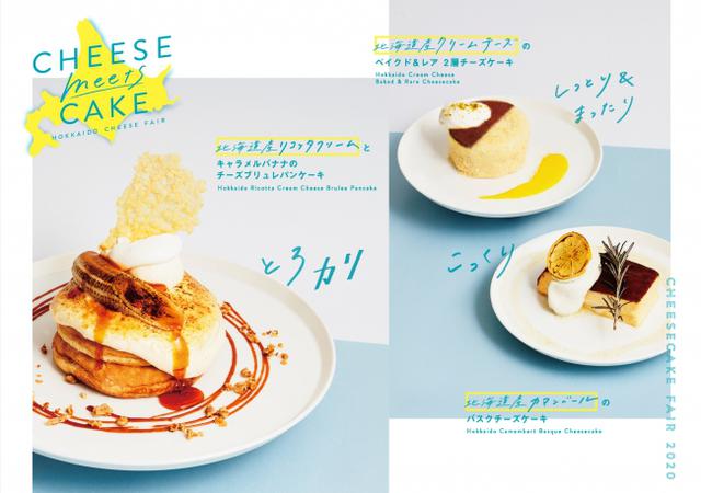 画像1: 北海道産チーズ × 心地よい新食感を楽しむチーズケーキフェア!CHEESE meets CAKE <チーズ ミーツ ケーキ>